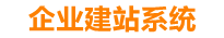 亳州企业网站建设